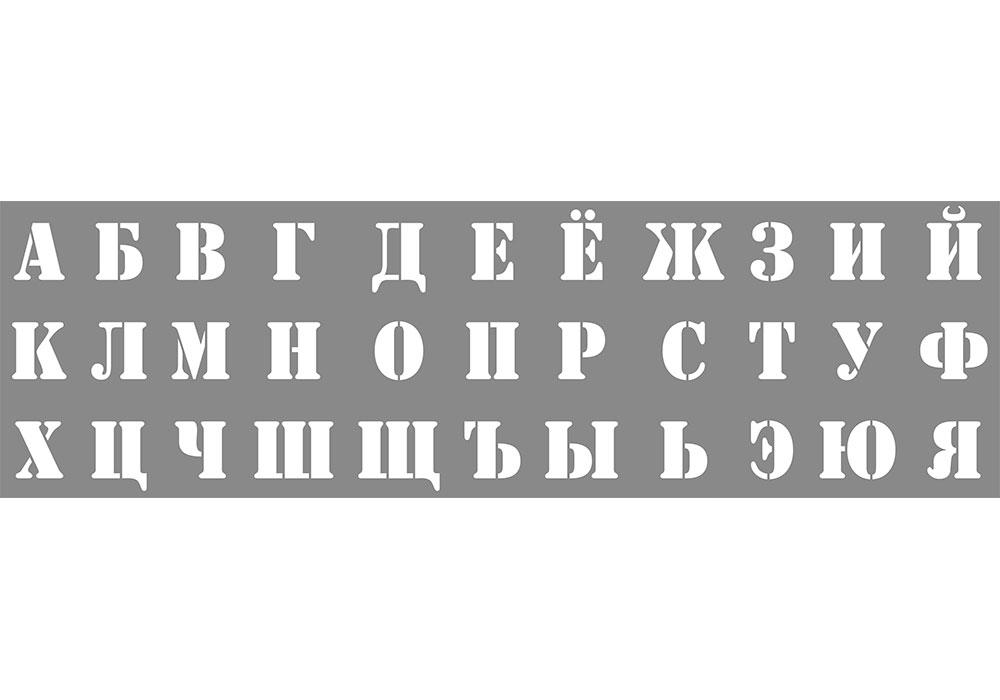 Мелкий шрифт крупный шрифт. Трафаретные буквы. Трафаретные буквы русского алфавита. Буквенный трафарет. Алфавит трафарет.