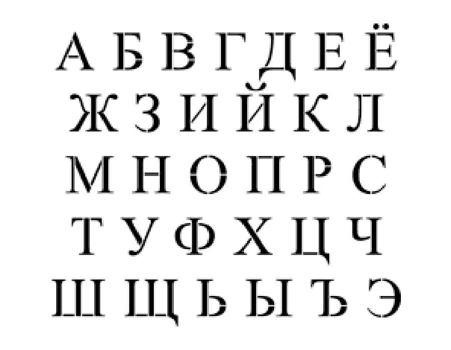 шаблоны букв русского алфавита