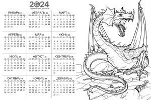 Раскраска календарь 2024 с драконом
