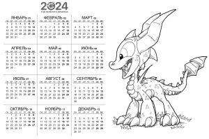 Раскраска календарь 2024 с драконом
