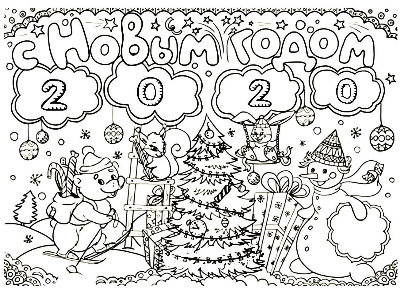 Плакат с Новым годом 2020 раскраска