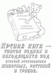 раскраска красная книга распечатать бесплатно