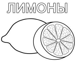 Раскраска Лимон для занятий