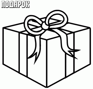 раскраска подарок распечатать бесплатно