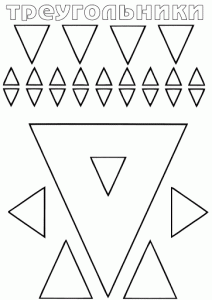 раскраска треугольник для детей распечатать