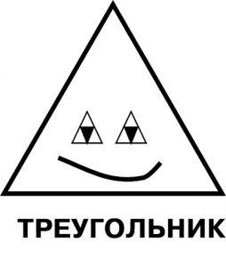 раскраска треугольник распечатать бесплатно