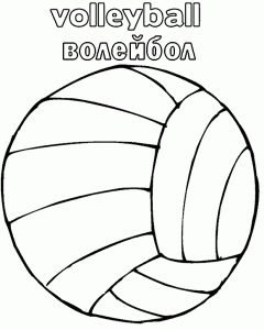 раскраска волейбольный мяч