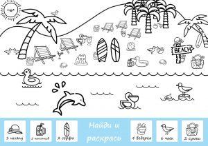 Сосчитай и раскрась: пляж