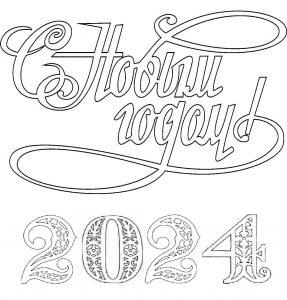 Шаблон с Новым годом! 2024